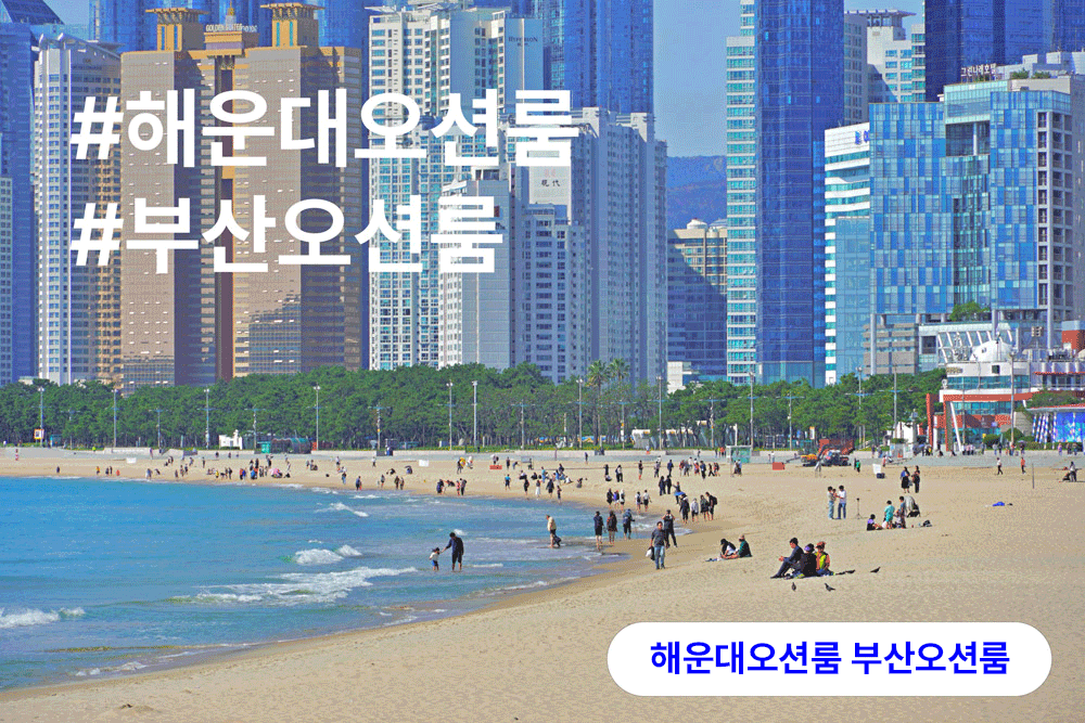 해운대오션룸