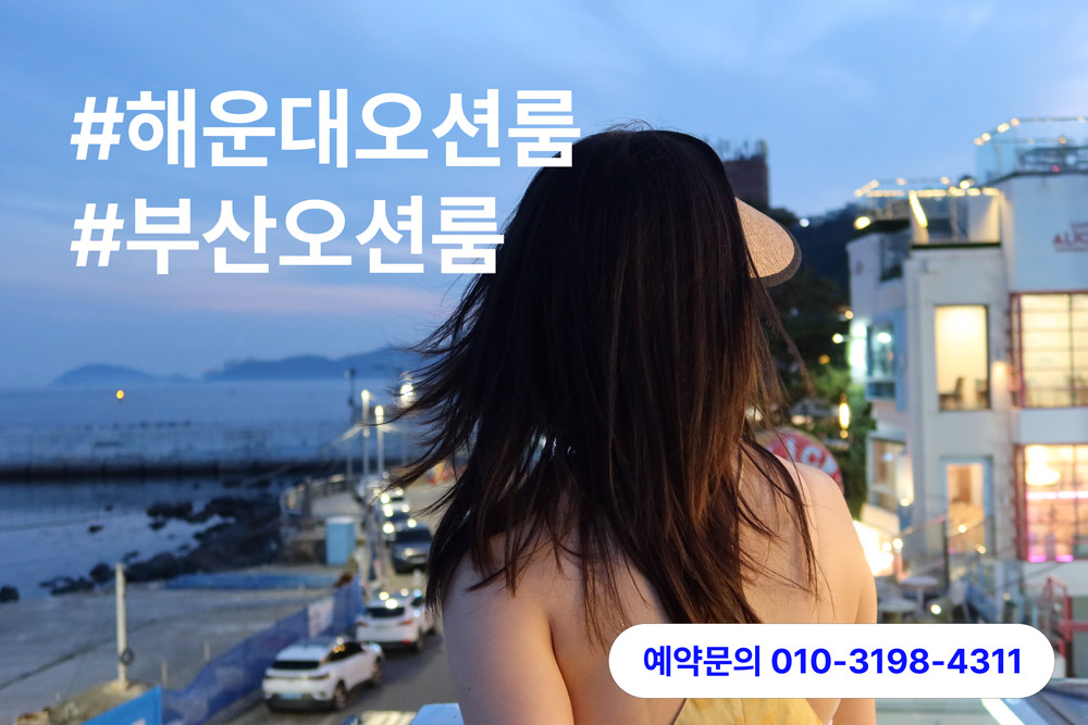 해운대오션룸 후기